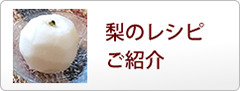梨のレシピ紹介